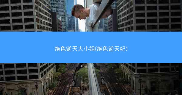 绝色逆天大小姐(绝色逆天妃)