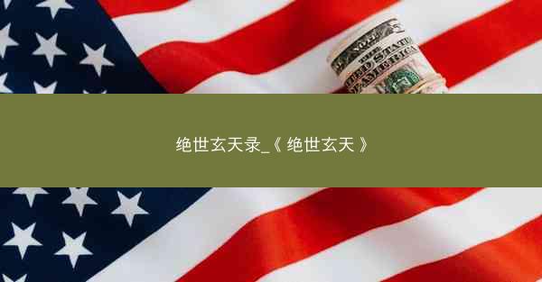 绝世玄天录_《绝世玄天》