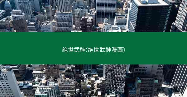 绝世武神(绝世武神漫画)