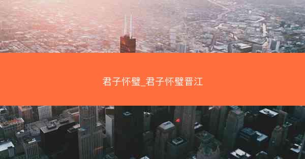 君子怀璧_君子怀璧晋江