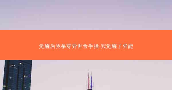 觉醒后我杀穿异世金手指-我觉醒了异能