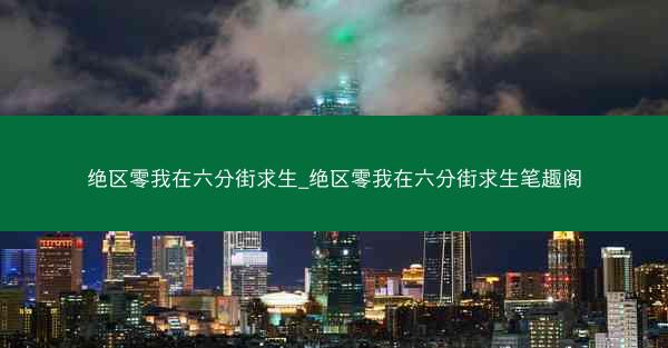 绝区零我在六分街求生_绝区零我在六分街求生笔趣阁 绝区零我在六分街求生_绝区零我在六分街求生笔趣阁