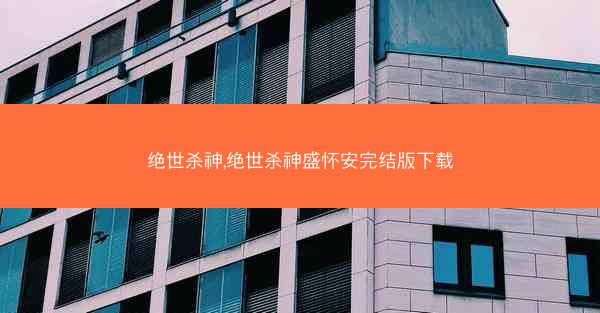 绝世杀神,绝世杀神盛怀安完结版下载