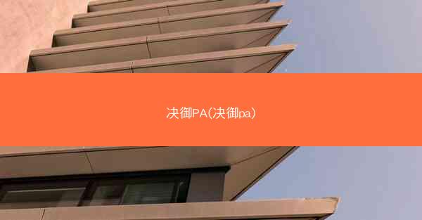 决御PA(决御pa) 决御PA(决御pa)