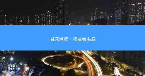 君威风流、我要看君威