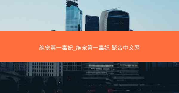 绝宠第一毒妃_绝宠第一毒妃 聚合中文网