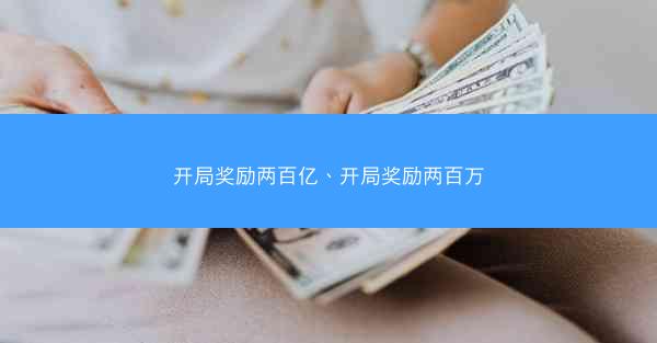 开局奖励两百亿、开局奖励两百万