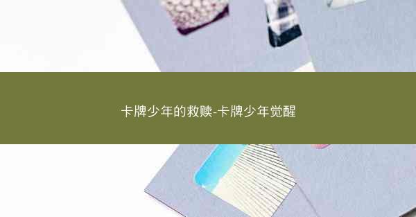 卡牌少年的救赎-卡牌少年觉醒