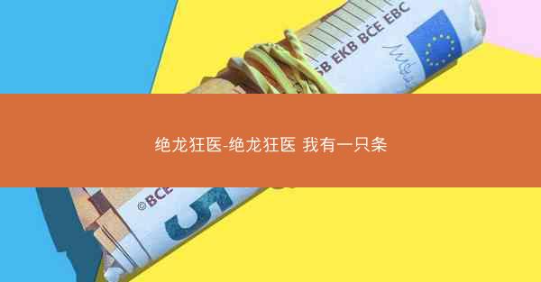 绝龙狂医-绝龙狂医 我有一只条