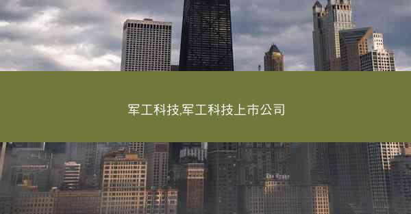 军工科技,军工科技上市公司