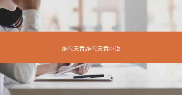 绝代天香;绝代天香小说