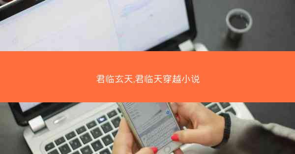 君临玄天,君临天穿越小说