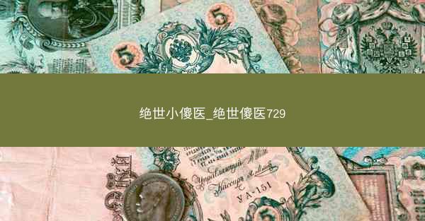 绝世小傻医_绝世傻医729