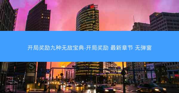 开局奖励九种无敌宝典-开局奖励 最新章节 无弹窗