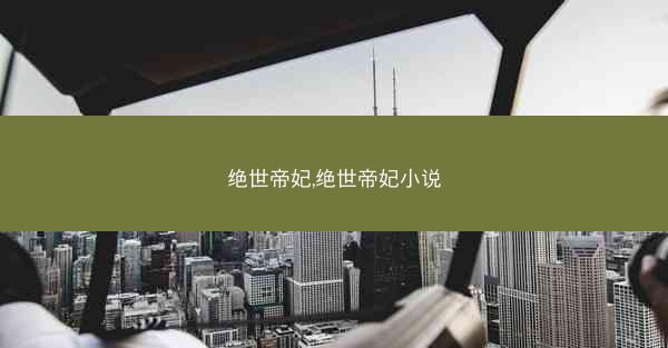 绝世帝妃,绝世帝妃小说