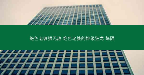 绝色老婆强无敌-绝色老婆的神级狂龙 陈陌