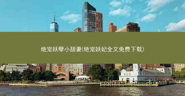 绝宠妖孽小甜妻(绝宠妖妃全文免费下载)