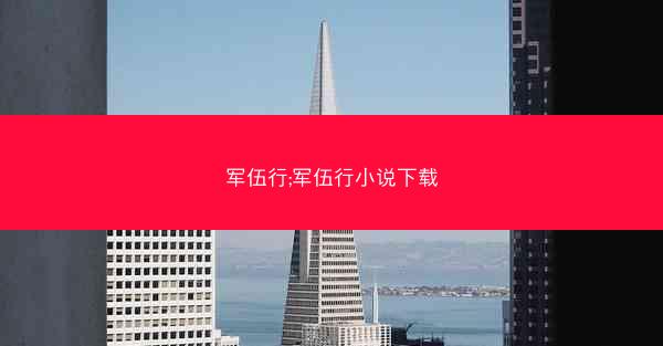军伍行;军伍行小说下载