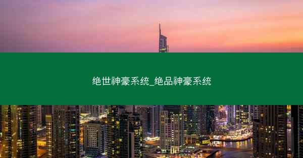 绝世神豪系统_绝品神豪系统