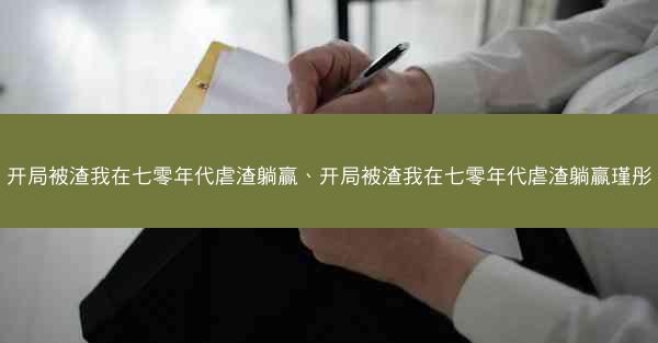 开局被渣我在七零年代虐渣躺赢、开局被渣我在七零年代虐渣躺赢瑾彤