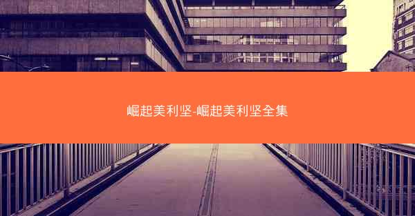 崛起美利坚-崛起美利坚全集