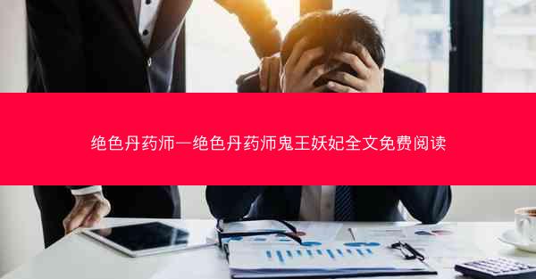 绝色丹药师—绝色丹药师鬼王妖妃全文免费阅读