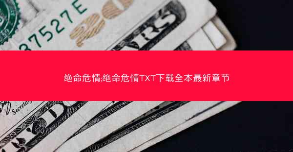 绝命危情;绝命危情TXT下载全本最新章节