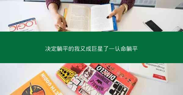 决定躺平的我又成巨星了—认命躺平