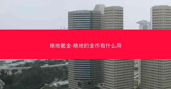 绝地氪金-绝地的金币有什么用