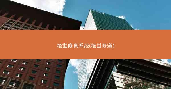 绝世修真系统(绝世修道)