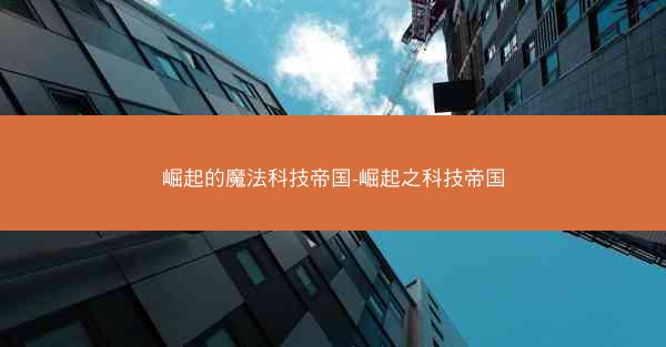 崛起的魔法科技帝国-崛起之科技帝国