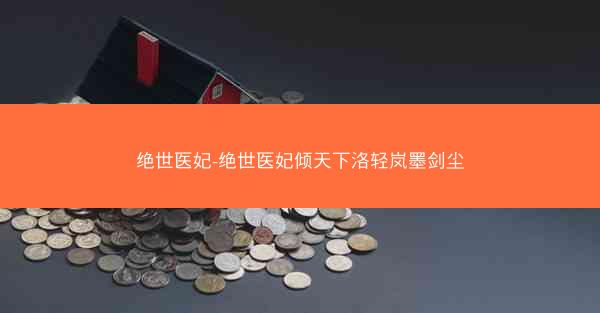绝世医妃-绝世医妃倾天下洛轻岚墨剑尘