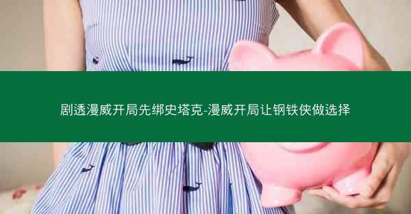 剧透漫威开局先绑史塔克-漫威开局让钢铁侠做选择