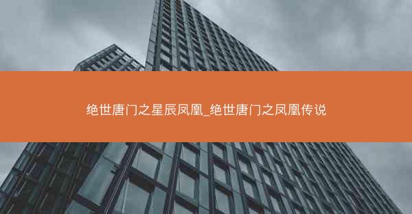 绝世唐门之星辰凤凰_绝世唐门之凤凰传说