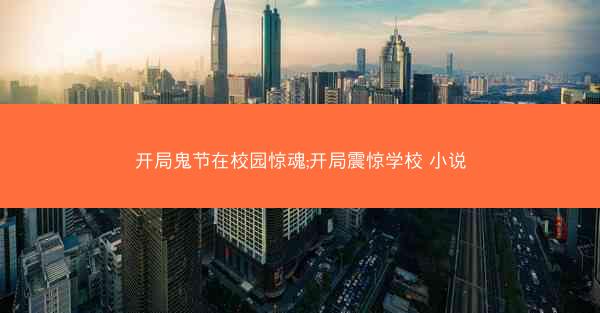 开局鬼节在校园惊魂;开局震惊学校 小说