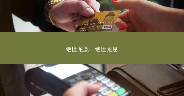 绝世龙凰—绝世龙息