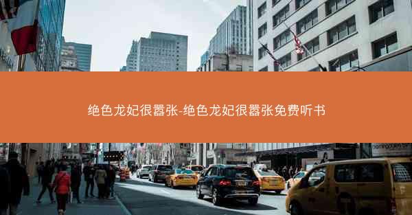 绝色龙妃很嚣张-绝色龙妃很嚣张免费听书