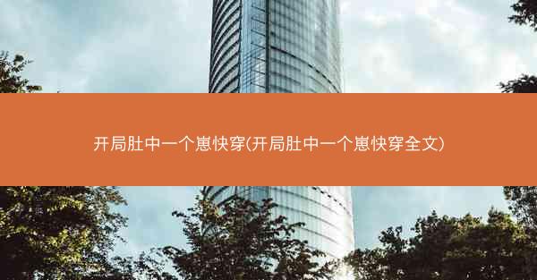 开局肚中一个崽快穿(开局肚中一个崽快穿全文)