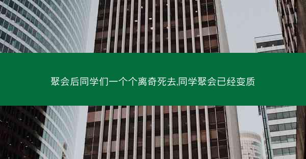 聚会后同学们一个个离奇死去,同学聚会已经变质