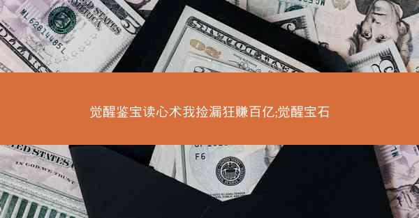 觉醒鉴宝读心术我捡漏狂赚百亿;觉醒宝石