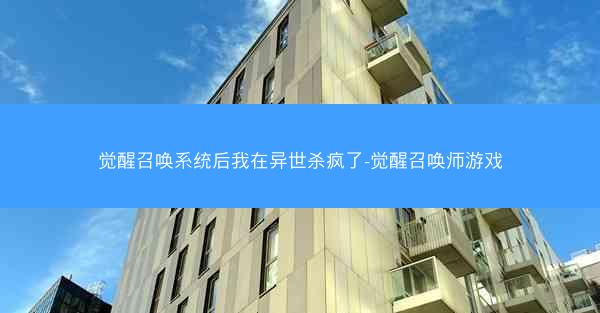 觉醒召唤系统后我在异世杀疯了-觉醒召唤师游戏