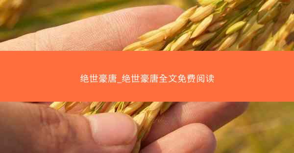 绝世豪唐_绝世豪唐全文免费阅读