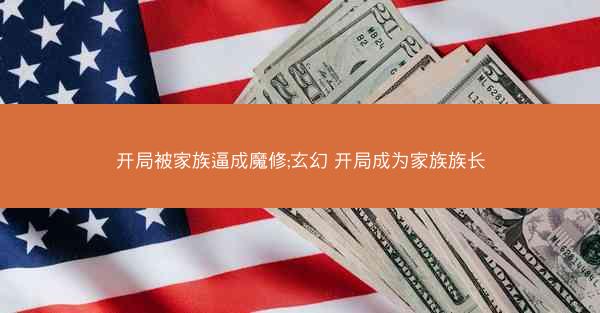 开局被家族逼成魔修;玄幻 开局成为家族族长 开局被家族逼成魔修;玄幻 开局成为家族族长