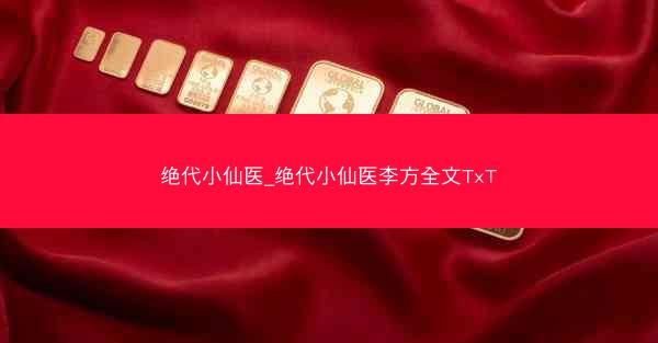 绝代小仙医_绝代小仙医李方全文TxT