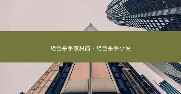 绝色杀手废材茜、绝色杀手小说