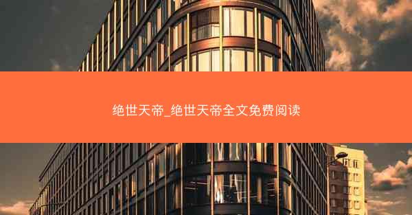绝世天帝_绝世天帝全文免费阅读