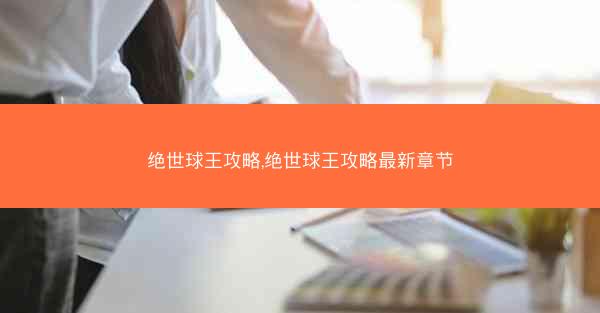 绝世球王攻略,绝世球王攻略最新章节