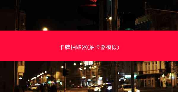 卡牌抽取器(抽卡器模拟) 卡牌抽取器(抽卡器模拟)