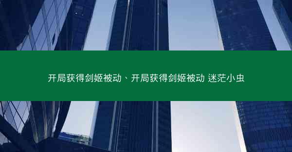 开局获得剑姬被动、开局获得剑姬被动 迷茫小虫