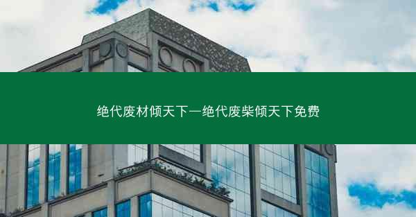 绝代废材倾天下—绝代废柴倾天下免费